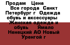 Продам › Цена ­ 5 000 - Все города, Санкт-Петербург г. Одежда, обувь и аксессуары » Женская одежда и обувь   . Ямало-Ненецкий АО,Новый Уренгой г.